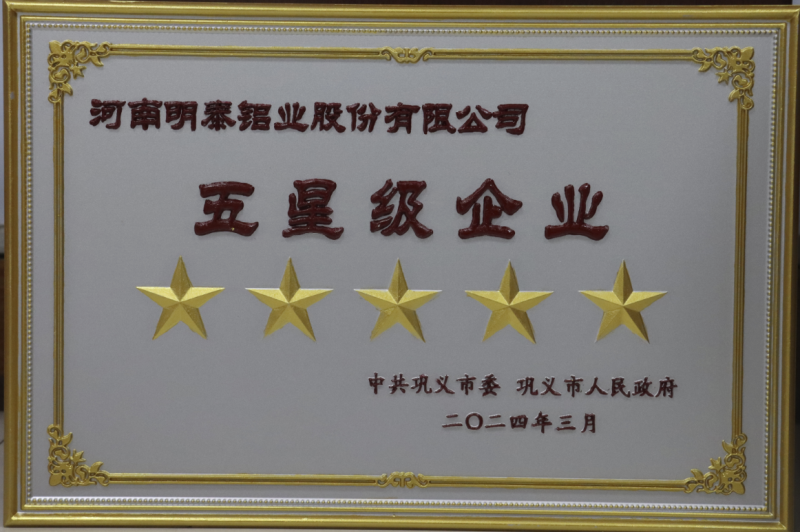 實(shí)力彰顯！全市新型工業(yè)化推進(jìn)大會召開，明泰鋁業(yè)斬獲多項(xiàng)榮譽(yù)